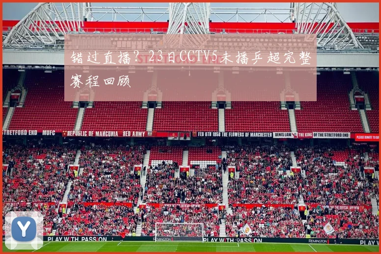错过直播？23日CCTV5未播乒超完整赛程回顾