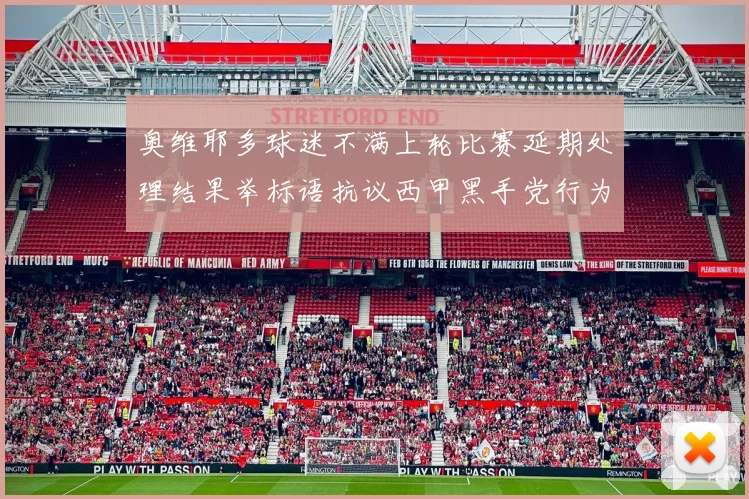 奥维耶多球迷不满上轮比赛延期处理结果举标语抗议西甲黑手党行为