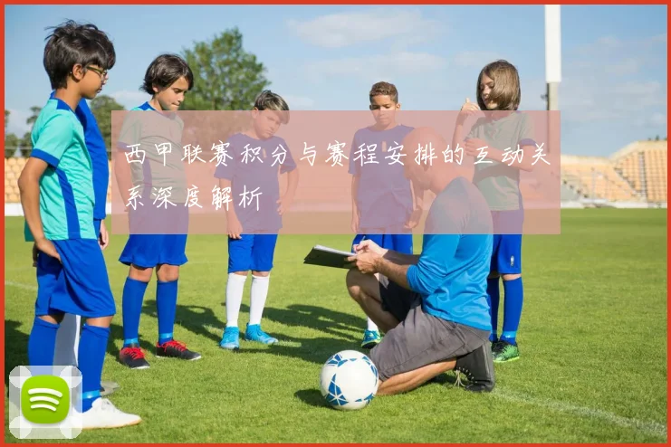 西甲联赛积分与赛程安排的互动关系深度解析