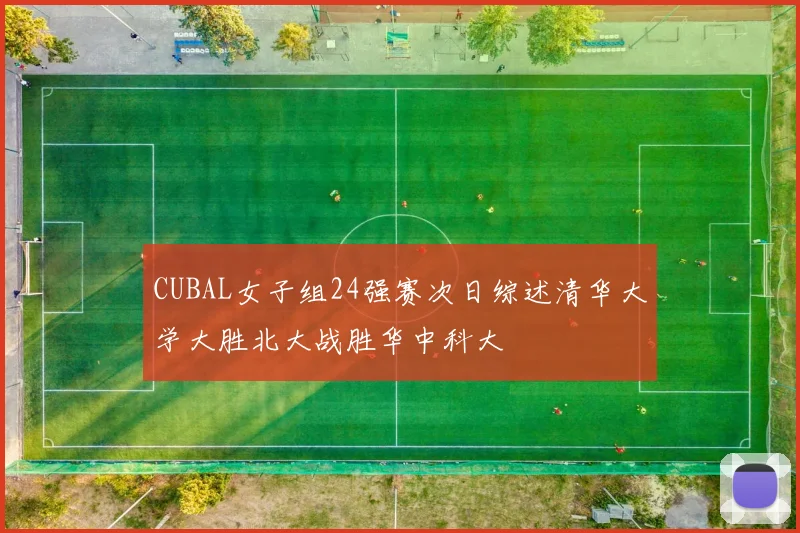CUBAL女子组24强赛次日综述清华大学大胜北大战胜华中科大