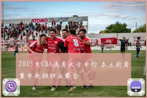 2015年CBA选秀大会举行 本土新秀集中亮相职业舞台