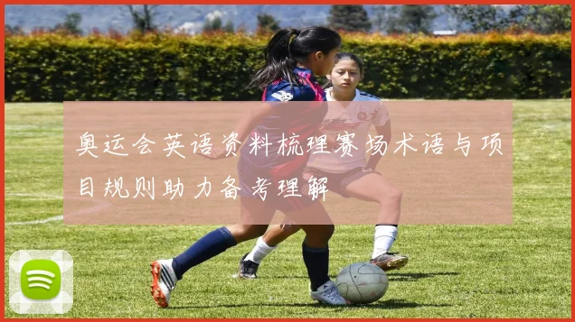 奥运会英语资料梳理赛场术语与项目规则助力备考理解