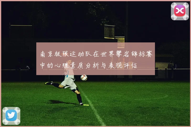 南京极限运动队在世界攀岩锦标赛中的心理素质分析与表现评估