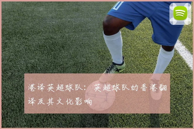 港译英超球队：英超球队的香港翻译及其文化影响